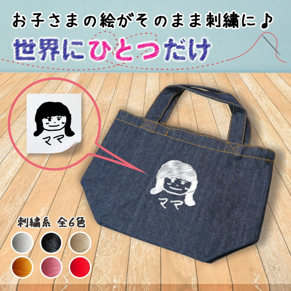 トートバッグ プレゼント 子供の絵 子どもの絵 孫 似顔絵 刺繍 誕生日 記念日 gp-pc-tbagdenim