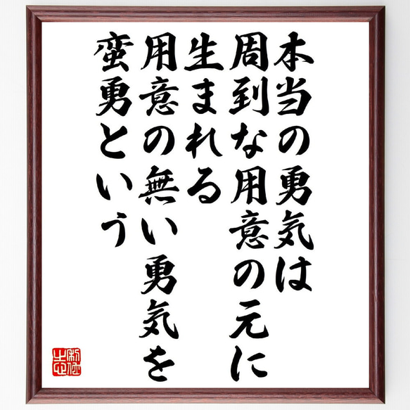 名言「本当の勇気は、周到な用意の元に生まれる、用意の無い勇気を蛮勇という」額付き書道色紙／受注後直筆（V1471）