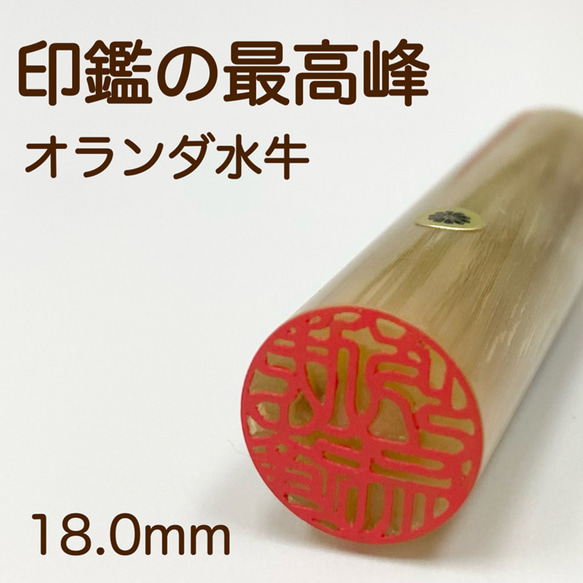 印鑑の最高峰【オランダ水牛18.0mm 高級ケース付】認印・銀行印におすすめ♪創業100年の本格印鑑