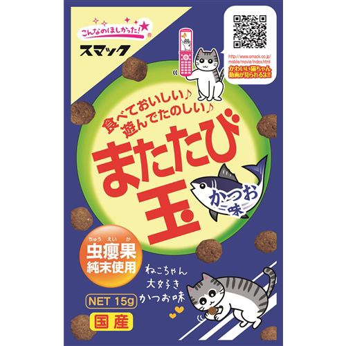 スマック またたび玉 かつお味 １５ｇ