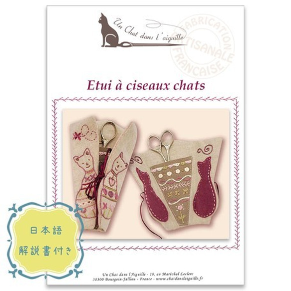 新入荷！ギフトにも！『【フランス製刺しゅうキット】ETUI A CISEAUX CHATS（はさみケース 猫）』