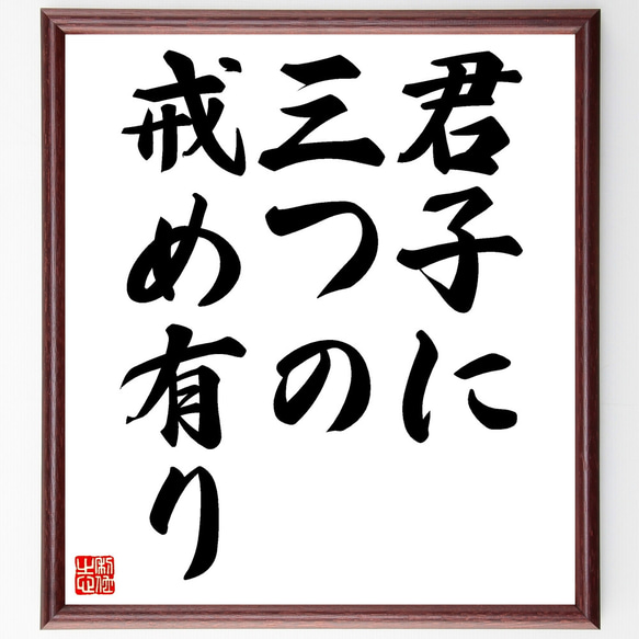 名言「君子に三つの戒め有り」額付き書道色紙／受注後直筆（Z3160）