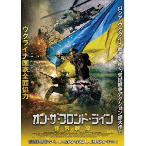 【DVD】オン・ザ・フロント・ライン 極限戦線