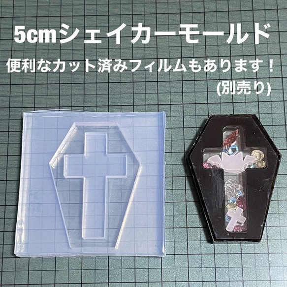 棺桶(十字架)5cmモールド【ハロウィンシェイカーシリコンモールド型】