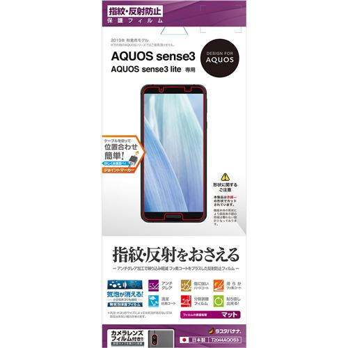 ラスタバナナ T2044AQOS3 AQUOS sense3 sense3 lite用フィルム 平面保護 指紋・反射防止(アンチグレア) 液晶保護フィルム