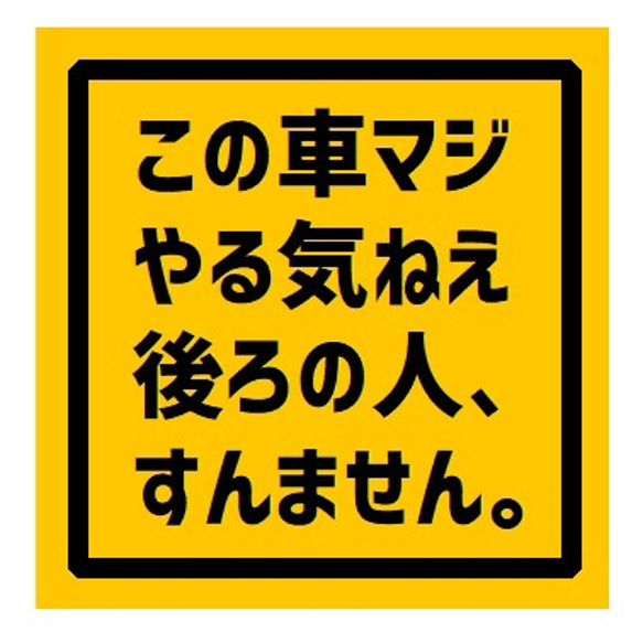 この車マジやる気ねぇ後ろの人すんません UVカット ステッカー