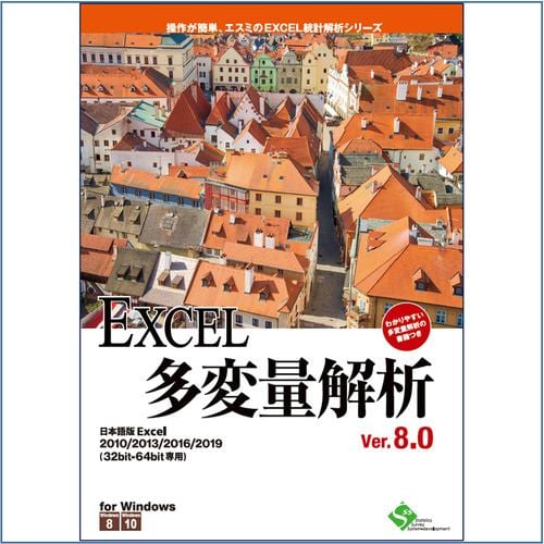 エスミ EXCEL多変量解析Ver.8.0