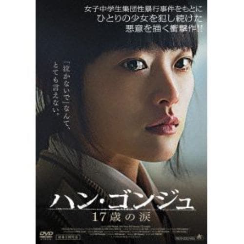 【DVD】ハン・ゴンジュ 17歳の涙