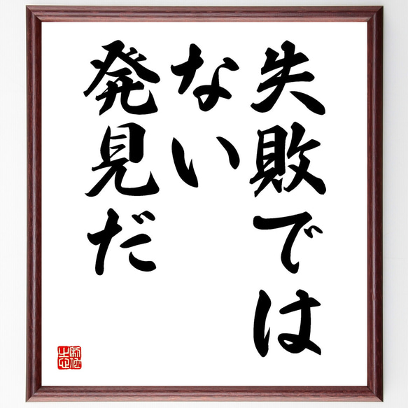 名言「失敗ではない、発見だ」額付き書道色紙／受注後直筆（Y1778）