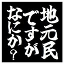 地元民ですがなにか？ おもしろ カー マグネットステッカー 13cm