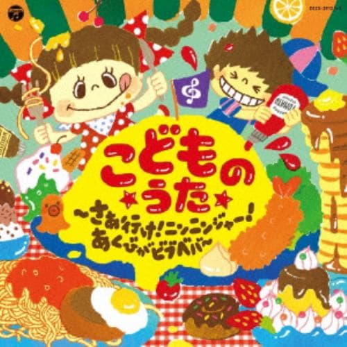 【CD】コロムビアキッズ こどものうた～さぁ行け!ニンニンジャー!・あくびがビブベバ～