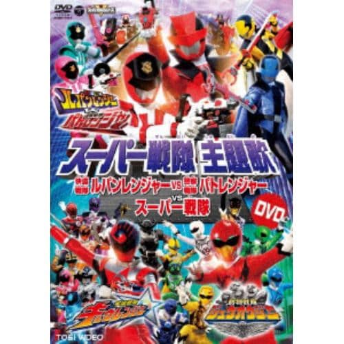 【DVD】スーパー戦隊主題歌DVD 快盗戦隊ルパンレンジャーVS警察戦隊パトレンジャーVSスーパー戦隊