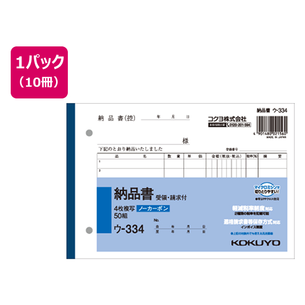 コクヨ 4枚納品書 請求・受領付 10冊 1パック(10冊) F805659ｳ-334