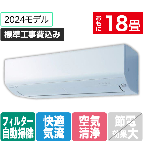 三菱 「標準工事込み」 18畳向け 自動お掃除付き 冷暖房インバーターエアコン e angle select 霧ヶ峰 Rシリーズ MSZ-EX5624E4S-Wｾｯﾄ