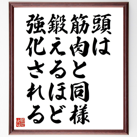 トーマス・エジソンの名言「頭は筋肉と同様、鍛えるほど強化される」額付き書道色紙／受注後直筆（V6149）