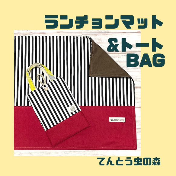 【Lunch set】40×50cmランチョンマットとトート（白黒ボーダー×ラズベリーレッド×茶×北欧フラワー〈黄〉）