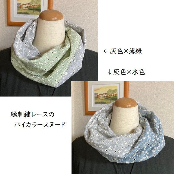 総刺繍レースダブルガーゼのバイカラースヌード（灰色×薄緑/灰色×水色）シングル、ねじりあり