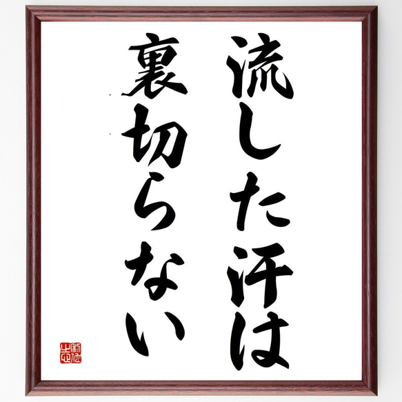 名言「流した汗は裏切らない」／額付き書道色紙／受注後直筆(Y5025)