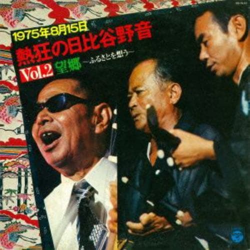 【CD】1975年8月15日 熱狂の日比谷野音 VOL.2