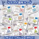 苦手な図形が楽しくなるイラスト図形カードＬ版サイズ10枚セット【送料込み】