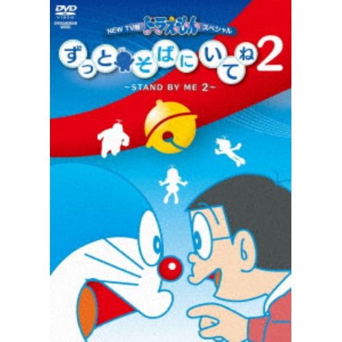 【DVD】NEW TV版ドラえもんスペシャル「ずっとそばにいてね2」