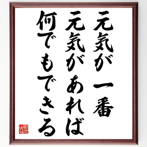 名言「元気が一番、元気があれば何でもできる」額付き書道色紙／受注後直筆（Z0282）