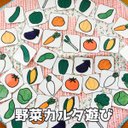 野菜 カルタ【 知育遊び カード かるた】