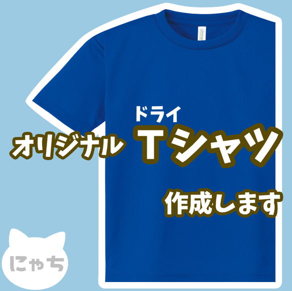 【 オリジナルドライTシャツ 】 オーダーメイド Tシャツ 写真 イラスト プリント 印刷 スタッフT クラT Tシャツ