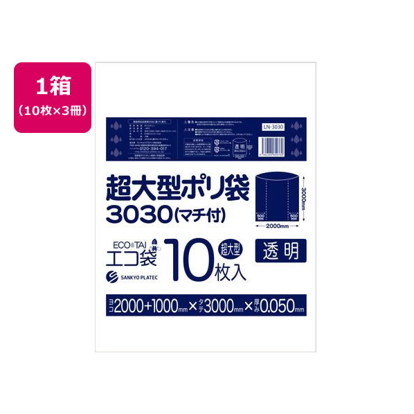 サンキョウプラテック 超大型ポリ袋 10枚入x3冊 透明 FCU5229-LN-3030