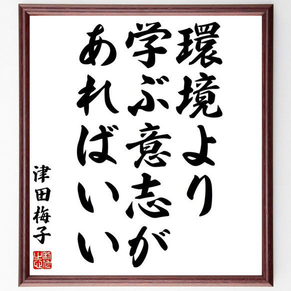 津田梅子の名言「環境より学ぶ意志があればいい」額付き書道色紙／受注後直筆（Z3569）