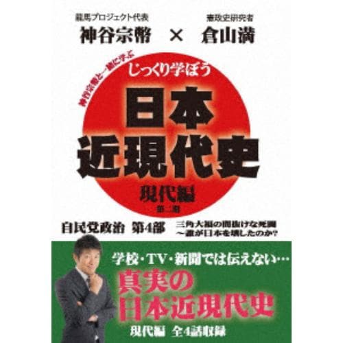 【DVD】じっくり学ぼう!日本近現代史 現代編 自民党政治 第4部