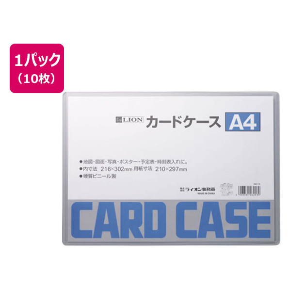 ライオン事務器 ハードカードケース(硬質)塩化ビニールA4 10枚262-13 FCS2212-26213