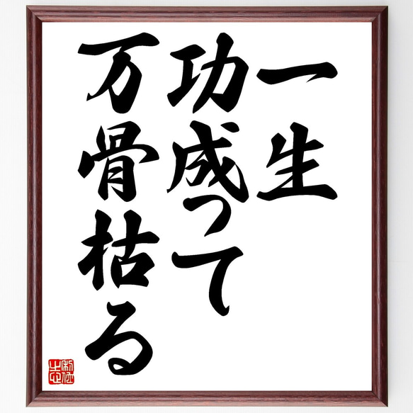 名言「一生功成って万骨枯る」額付き書道色紙／受注後直筆（Z9725）