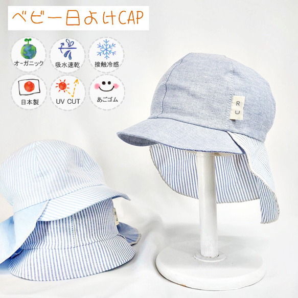 【新作】オーガニック日除けベビーCAP♪ 【日本製】ベビー＆キッズ/子供帽子/UVカット/吸水速乾/40-2007