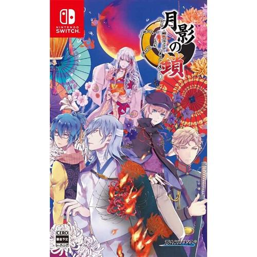 【発売日翌日以降出荷】月影の鎖 ～錯乱パラノイア～ 通常版 Nintendo Switch HAC-P-BB4AA