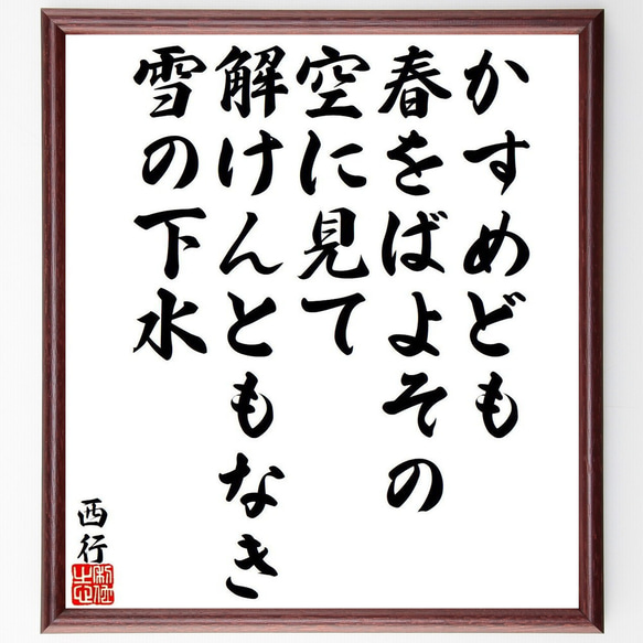 西行の俳句・短歌「かすめども、春をばよその、空に見て、解けんともなき、雪の下水」額付き書道色紙／受注後直筆（Y9398）