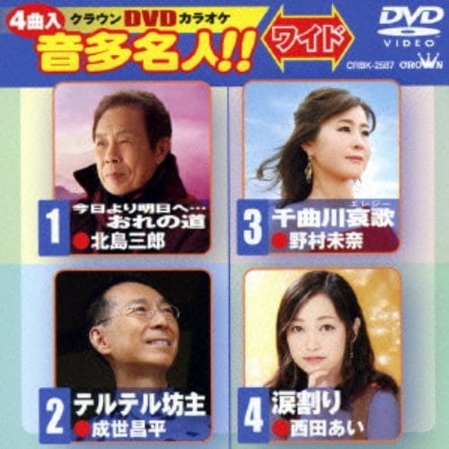 【DVD】 今日より明日へ・・・おれの道／テルテル坊主／千曲川哀歌／涙割り