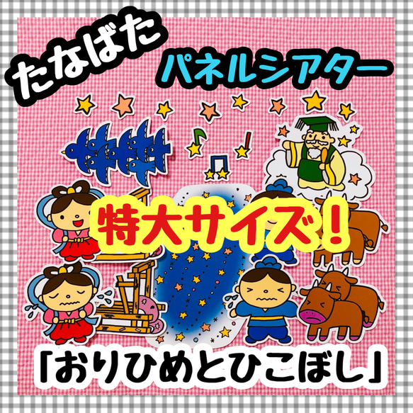 【特大サイズ！】　七夕☆おりひめとひこぼし　≪カット前パネルシアター≫