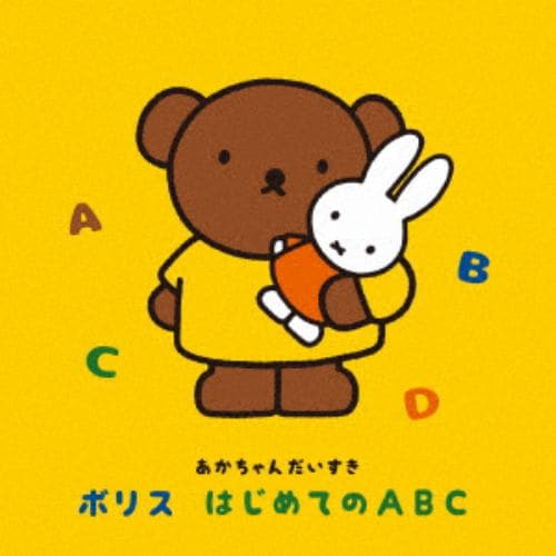 【CD】～あかちゃんだいすき～ボリス はじめてのABC