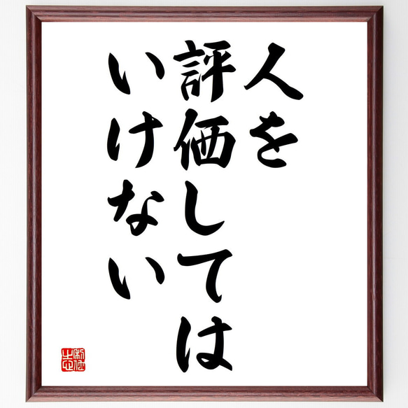 名言「人を評価してはいけない」額付き書道色紙／受注後直筆（V3643)