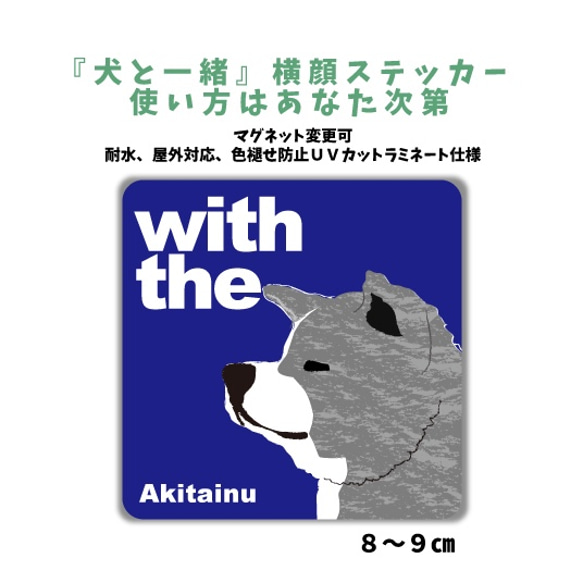 【再販】虎毛 秋田犬 DOG IN CAR 横顔ステッカー 『犬と一緒』車 玄関 名入れ マグネット可