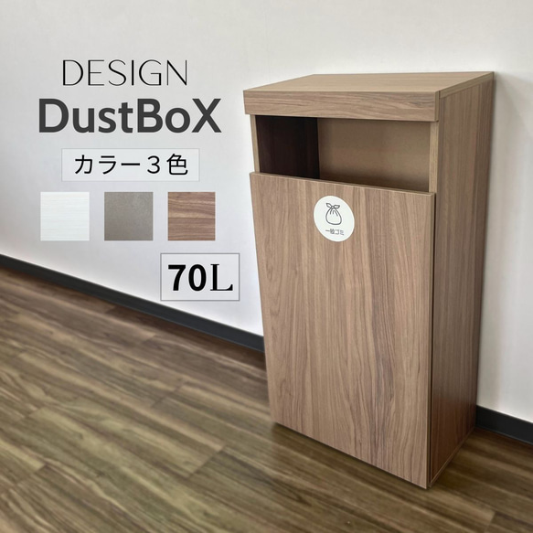 おしゃれゴミ箱 木目調 大容量70L 木製 ダストボックス ごみばこ ゴミボックス ゴミBOX　オフィス リビング