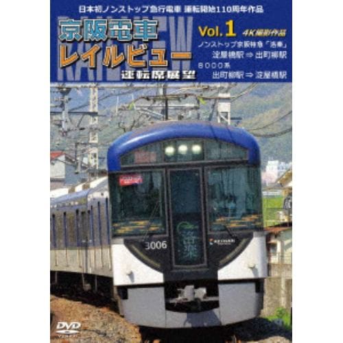 【DVD】日本初ノンストップ急行電車 運転開始110周年作品 京阪電車レイルビュー運転席展望 Vol.1