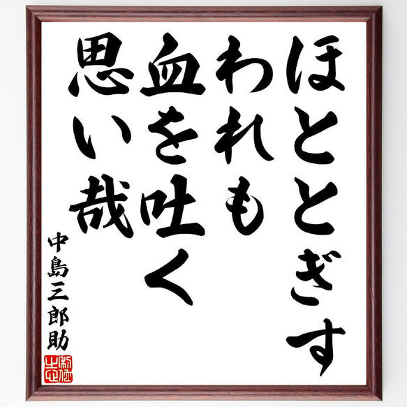 中島三郎助の名言「ほととぎす、われも血を吐く、思い哉」額付き書道色紙／受注後直筆（V1658）