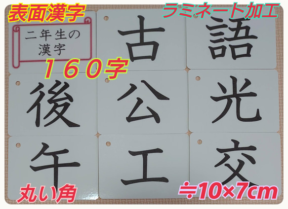 【新品】二年生の漢字カード　１６０字　ラミネート加工　チャック付収納袋