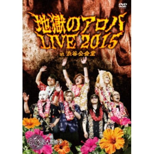 【DVD】筋肉少女帯人間椅子 ／ 地獄のアロハLIVE 2015 at 渋谷公会堂