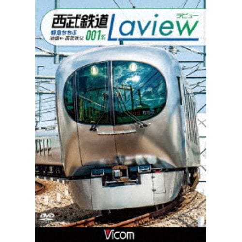 【DVD】西武鉄道 001系 Laview 特急ちちぶ 池袋～西武秩父