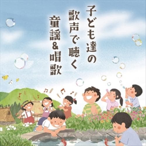 【CD】～子どもが歌う～童謡&唱歌