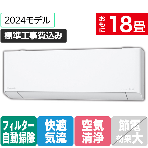 パナソニック 「標準工事込み」 18畳向け 自動お掃除付き 冷暖房インバーターエアコン e angle select Eolia(エオリア) DEXE4シリーズ CS　DEXE4シリーズ CS-564DEX2E4-S