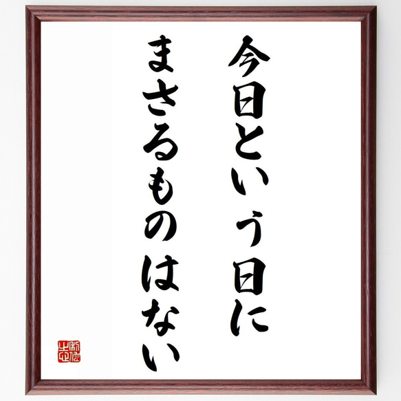 ゲーテの名言「今日という日にまさるものはない」額付き書道色紙／受注後直筆（Z0807）